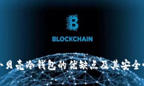 揭秘小贝壳冷钱包的优缺点及其安全性分析