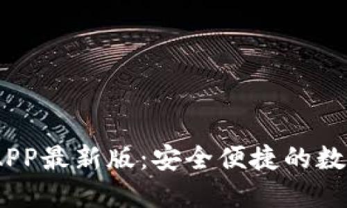 : c币钱包下载APP最新版：安全便捷的数字货币管理工具