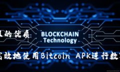 思考一个且的优质如何安全高效地使用Bitcoin AP