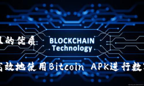 思考一个且的优质

如何安全高效地使用Bitcoin APK进行数字货币交易