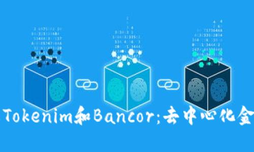 深入了解Tokenim和Bancor：去中心化金融的未来