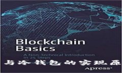 热钱包与冷钱包的实现原理详解