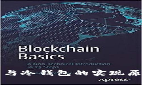 热钱包与冷钱包的实现原理详解