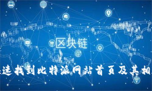 如何快速找到比特派网站首页及其相关信息