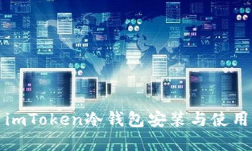 优质imToken冷钱包安装与使用详解