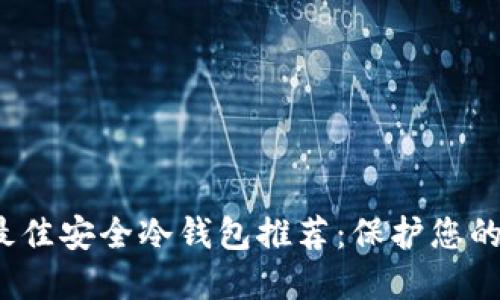 2023年最佳安全冷钱包推荐：保护您的数字资产