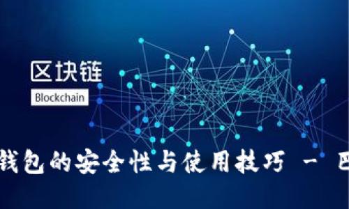 比特币冷钱包的安全性与使用技巧 - 巴比特指南