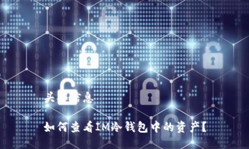 头部信息

如何查看IM冷钱包中的资产？