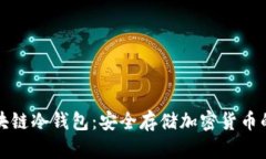 卡罗纳区块链冷钱包：安全存储加密货币的最佳