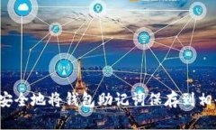 如何安全地将钱包助记词保存到相册中？