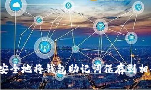 如何安全地将钱包助记词保存到相册中？