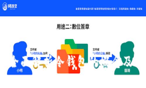 币汇：全面解析冷钱包的概念及其优势