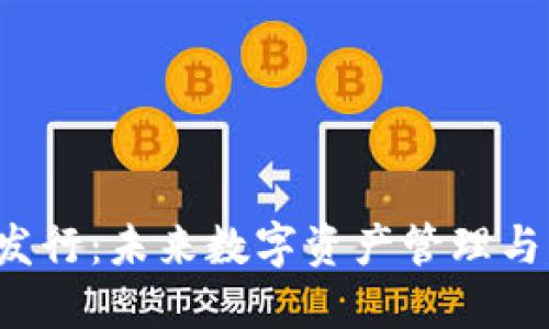 TokenIM 2.0 发行：未来数字资产管理与交易的创新平台