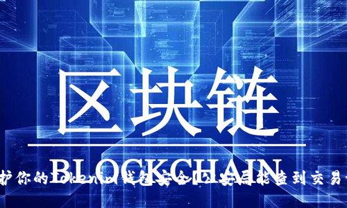 如何保护你的Tokenim钱包安全？公安局能查到交易记录吗？