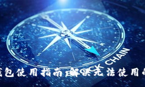 :
Tokenim钱包使用指南：解决无法使用的常见问题