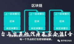 在Tokenim平台上交易的代币是否合法？全面分析与