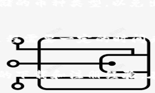 baioti冷钱包APP下载与注册指南/baioti
冷钱包, 数字货币, 加密货币, 钱包注册/guanjianci

引言
随着数字货币市场的迅猛发展，越来越多的投资者开始关注如何安全地存储他们的加密货币。冷钱包因其独特的安全性而成为了用户的首选。本文将为您详细讲解如何下载和注册冷钱包APP，同时也会探讨相关的常见问题，以便您更好地理解冷钱包的使用。

什么是冷钱包？
冷钱包是一种存储加密货币的方式，通常是离线存储。与热钱包（在线钱包）相比，冷钱包更为安全，因为它们不直接连接到互联网。这使得黑客很难访问存储在冷钱包中的数字资产。冷钱包的种类很多，包括硬件钱包、纸钱包以及某些软件钱包。

为什么选择冷钱包？
选择冷钱包的主要原因是安全。加密货币市场充满了各种安全风险，无论是黑客攻击还是用户的操作失误，都会导致数字资产的损失。此外，冷钱包可以有效避免因恶意软件或网络钓鱼而带来的风险。对于长期持有加密货币的投资者来说，冷钱包是一个非常理想的选择。

如何下载冷钱包APP？
下载冷钱包APP的步骤通常很简单。首先，用户需要选择一个受信任的冷钱包提供商。随后，可以在官方网站或应用商店中找到该APP并进行下载。确保选择的应用是正规渠道，并进行充分的验证，避免下载到恶意软件。

如何注册冷钱包账户？
注册冷钱包账户通常包含几个步骤——下载并安装APP后，打开应用程序并进行必要的个人信息填写，如电子邮件、密码等。在某些情况下，用户还需要进行身份验证，确保账户的安全性。创建账户后，建议用户启用两步验证以提高安全性。

冷钱包的使用步骤
使用冷钱包存储和管理数字资产的基本步骤包括创建钱包、备份助记词、充值、转账等。在创建钱包时，用户需要生成助记词，以便将来恢复钱包。同时，在充值和转账过程中，确保输入正确的地址，以避免资产的丢失。

常见问题解答
ol
    li冷钱包和热钱包的区别是什么？/li
    li冷钱包是否绝对安全？/li
    li我该如何选择合适的冷钱包？/li
    li冷钱包的助记词丢失了怎么办？/li
    li能否将不同种类的数字货币存储在一个冷钱包中？/li
    li冷钱包中存储的加密货币如何提现？/li
/ol

冷钱包和热钱包的区别是什么？
冷钱包和热钱包主要的区别在于联网状态。热钱包是在线服务，用户随时能够方便地进行交易，但其安全性较低，因为它们易受到黑客攻击。而冷钱包一般离线存储，安全性较高，但在日常交易时不如热钱包便利。因此，许多用户会选择将大部分资产存储在冷钱包中，同时保留少量资金在热钱包中以应对日常交易。

冷钱包是否绝对安全？
尽管冷钱包的安全性较高，但并非绝对安全。用户的操作失误、设备损坏或丢失都可能导致数字资产的损失。要提高冷钱包的安全性，用户需要确保定期备份助记词、使用强密码及进行两步验证等。此外，保持冷钱包软件的最新状态，以防止潜在的安全漏洞。

我该如何选择合适的冷钱包？
选择合适的冷钱包需要考虑几个因素：安全性、用户界面、支持的数字货币种类和社区评价等。建议在选择之前，进行充分的市场调研，查阅其他用户的评价和反馈。此外，确保选择那些在加密货币行业内有良好声誉的品牌，以保障用户财产安全。

冷钱包的助记词丢失了怎么办？
助记词是冷钱包的重要组成部分，丢失助记词可能导致无法恢复访问钱包。如果用户丢失了助记词，将很可能无法再访问存储在冷钱包中的资产。因此，在创建钱包时，务必要妥善保管助记词，并建议多份备份。可以将助记词记录在纸上，并放在安全的地方，以防丢失或损坏。

能否将不同种类的数字货币存储在一个冷钱包中？
这取决于冷钱包的类型。某些冷钱包支持多种数字货币的存储，而其他则可能只支持特定种类的加密资产。用户在选择冷钱包时，应确认其支持存储的币种类型，以免出现资产的存储问题。

冷钱包中存储的加密货币如何提现？
要从冷钱包中提现，用户需要通过冷钱包APP生成转账请求，指定转账目标地址及金额。然后，在冷钱包中确认交易并启动转账。通常情况下，这一过程需要一定的时间来完成，因为比特币等加密货币的确认时间可能会根据网络拥堵情况而有所不同。

总结
冷钱包作为一种安全稳定的资产存储方式，受到了越来越多用户的青睐。希望通过上述内容，能够帮助您更好地理解冷钱包，同时也为您提供实用的下载和注册经验。在进行任何投资之前，请确保您已充分了解相关风险并做好准备。