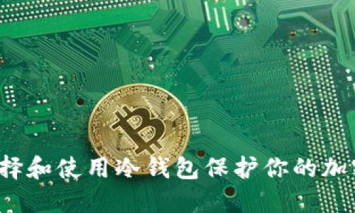 如何选择和使用冷钱包保护你的加密资产？