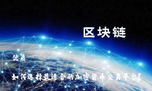 优质

如何选择最适合的加密货币交易平台？