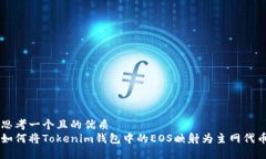 思考一个且的优质如何将Tokenim钱包中的EOS映射为