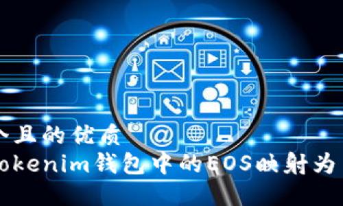 思考一个且的优质
如何将Tokenim钱包中的EOS映射为主网代币