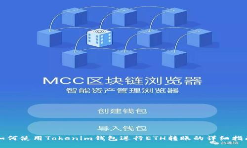 如何使用Tokenim钱包进行ETH转账的详细指南