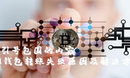 被引号包围的内容  
IM钱包转账失败原因及解决方法