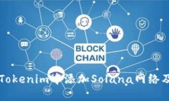 如何在Tokenim中添加Solana网络及其代币