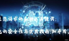 以下是您请求的和相关关键词：冷钱包的安全性