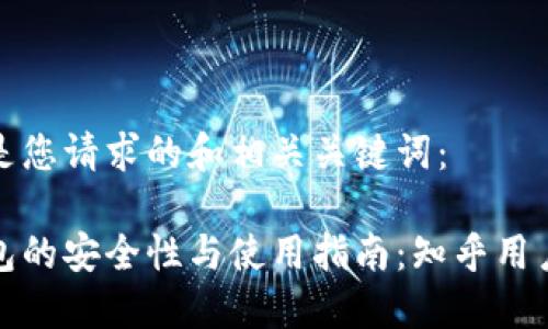 以下是您请求的和相关关键词：

冷钱包的安全性与使用指南：知乎用户必看