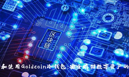 如何选择和使用Goldcoin冷钱包：安全存储数字资产的最佳实践