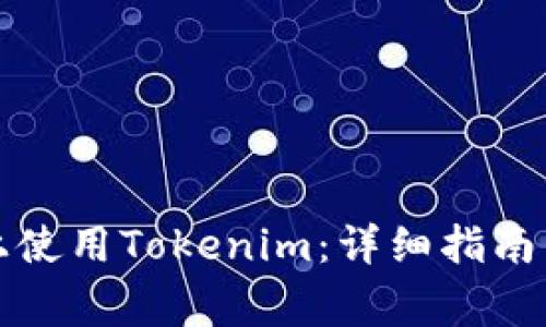 如何在新手机上使用Tokenim：详细指南与常见问题解答