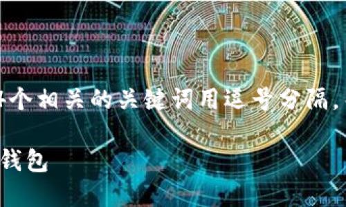 思考一个且的，放进标签里，和4个相关的关键词用逗号分隔，关键词放进/guanjianci标签里

如何安全构建自己的比特币冷钱包