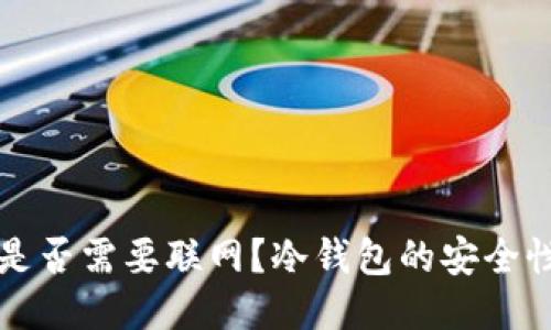 冷钱包转账是否需要联网？冷钱包的安全性与使用指南