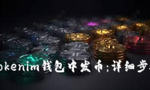 如何在Tokenim钱包中发币：详细步骤与指南