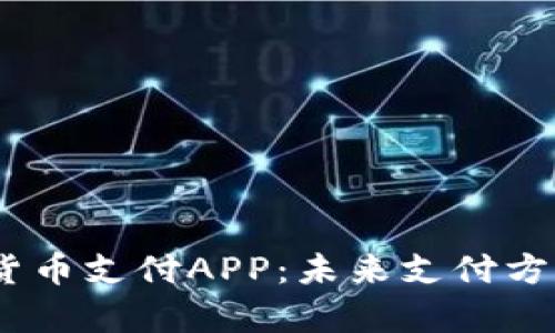 UPay数字货币支付APP：未来支付方式的引领者