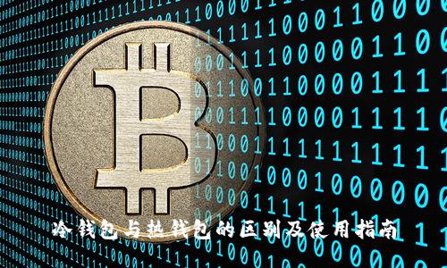冷钱包与热钱包的区别及使用指南