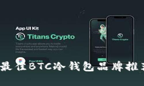 2023年最佳BTC冷钱包品牌推荐与评测