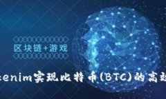 如何通过Tokenim实现比特币(BTC)的高效封装与管理