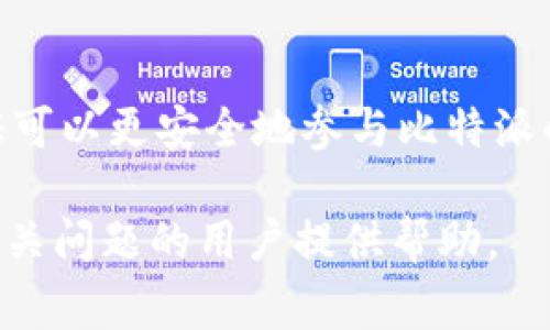 biao ti比特派实名认证能取消吗？详细解读与常见问题/biao ti

比特派, 实名认证, 取消实名认证, 数字货币/guanjianci

比特派作为一种新兴的数字货币钱包，因其安全性和便利性备受用户青睐。针对用户的功能需求，比特派也提供了实名认证的选项，以增强账户的安全性和信任度。然而，不少用户在使用过程中出于个人隐私或其他原因，可能会想要取消实名认证。那么，比特派的实名认证能否取消呢？本文将对此进行详细探讨，并回答相关的常见问题。

一、比特派实名认证的作用
实名认证是指用户在比特派平台上提供自己真实的身份信息，以此来完成身份验证。实名认证的主要作用包括：
ul
    listrong账号安全：/strong通过认证，能够有效降低账户被盗用的风险。/li
    listrong增加信任度：/strong实名认证可以提高用户之间的信任感，有助于交易的顺利进行。/li
    listrong合规性：/strong为了遵循各类监管政策，许多数字货币平台都需要用户进行实名认证。/li
/ul

二、比特派实名认证能够取消吗？
简单来说，比特派实名认证是无法直接取消的。这是因为一旦用户完成身份认证，其身份信息将会被永久保存于系统中。这样的设计有助于保护用户的交易安全和平台的合规性。

尽管不能取消实名认证，但是用户可以通过与客服沟通，了解自己的实名认证在账户安全性以及后续操作中的必要性。同时，用户也可以选择在不想进行大额交易或资金转移的情况下保持账户的低活跃状态，以此来保护自己的信息安全。

三、用户如何保护个人隐私
尽管实名认证无法取消，但用户可以采取一些措施来保护个人隐私：
ul
    listrong信息提供仅限必要：/strong在进行实名认证时，确保仅提交必要的个人信息，避免过度泄露。/li
    listrong账户安全措施：/strong使用强密码，并定期更换密码以保护账户安全。/li
    listrong启用双重认证：/strong为账户开启双重认证，增强账户的安全性。/li
/ul

四、用户在实名认证过程中常遇到的问题
虽然实名认证无法取消，但在这一过程中，用户可能会遇到一些问题，以下是一些常见的问题以及解决方法：

1. 实名认证信息填写错误怎么办？
如果用户在实名认证过程中填写错误的信息，他们需要联系比特派的客服团队，并提供正确的信息。客服通常会给予指导，帮助用户完成信息更正。务必确保提供的信息尽量真实、准确，以免影响认证进程。

2. 实名认证审核需要多久？
实名认证的审核时间通常是在用户提交认证信息后的几个工作日内。若审核时间超过预期，用户可以通过客服渠道询问进度。在提交资料后，建议耐心等待，无需频繁咨询，以免影响后续审核流程。

3. 实名认证失败的原因？
实名认证失败的原因通常包括信息不一致、证件照片不清晰或未满足认证条件等。用户可以根据系统反馈的信息调整并重新提交，确保符合要求。

4. 实名认证需要哪些资料？
一般来说，用户需要提供身份证、护照等官方身份证明文件的清晰照片。此外，可能需要用户提供本人照片，因此提前准备好相关资料有助于加快认证过程。

5. 实名认证有没有费用？
比特派的实名认证是免费的，用户在提交资料进行认证时不需要支付额外的费用。但请注意，如果用户选择进行其他操作或交易，可能会涉及手续费等相关费用。

6. 实名认证对日常使用有什么影响？
实名认证提升了账户的安全性，用户在进行大额交易时会受到保护。同时，未完成实名认证的账户可能会受到限制，无法进行某些操作。因此，通过实名认证可以更安全地参与比特派的各项服务。

总的来说，尽管比特派的实名认证无法直接取消，但用户仍可以通过适当的方式保护自己的隐私以及安全。希望本文能为想了解比特派实名认证流程及相关问题的用户提供帮助。