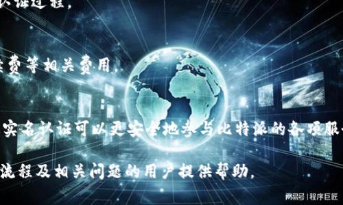 biao ti比特派实名认证能取消吗？详细解读与常见问题/biao ti

比特派, 实名认证, 取消实名认证, 数字货币/guanjianci

比特派作为一种新兴的数字货币钱包，因其安全性和便利性备受用户青睐。针对用户的功能需求，比特派也提供了实名认证的选项，以增强账户的安全性和信任度。然而，不少用户在使用过程中出于个人隐私或其他原因，可能会想要取消实名认证。那么，比特派的实名认证能否取消呢？本文将对此进行详细探讨，并回答相关的常见问题。

一、比特派实名认证的作用
实名认证是指用户在比特派平台上提供自己真实的身份信息，以此来完成身份验证。实名认证的主要作用包括：
ul
    listrong账号安全：/strong通过认证，能够有效降低账户被盗用的风险。/li
    listrong增加信任度：/strong实名认证可以提高用户之间的信任感，有助于交易的顺利进行。/li
    listrong合规性：/strong为了遵循各类监管政策，许多数字货币平台都需要用户进行实名认证。/li
/ul

二、比特派实名认证能够取消吗？
简单来说，比特派实名认证是无法直接取消的。这是因为一旦用户完成身份认证，其身份信息将会被永久保存于系统中。这样的设计有助于保护用户的交易安全和平台的合规性。

尽管不能取消实名认证，但是用户可以通过与客服沟通，了解自己的实名认证在账户安全性以及后续操作中的必要性。同时，用户也可以选择在不想进行大额交易或资金转移的情况下保持账户的低活跃状态，以此来保护自己的信息安全。

三、用户如何保护个人隐私
尽管实名认证无法取消，但用户可以采取一些措施来保护个人隐私：
ul
    listrong信息提供仅限必要：/strong在进行实名认证时，确保仅提交必要的个人信息，避免过度泄露。/li
    listrong账户安全措施：/strong使用强密码，并定期更换密码以保护账户安全。/li
    listrong启用双重认证：/strong为账户开启双重认证，增强账户的安全性。/li
/ul

四、用户在实名认证过程中常遇到的问题
虽然实名认证无法取消，但在这一过程中，用户可能会遇到一些问题，以下是一些常见的问题以及解决方法：

1. 实名认证信息填写错误怎么办？
如果用户在实名认证过程中填写错误的信息，他们需要联系比特派的客服团队，并提供正确的信息。客服通常会给予指导，帮助用户完成信息更正。务必确保提供的信息尽量真实、准确，以免影响认证进程。

2. 实名认证审核需要多久？
实名认证的审核时间通常是在用户提交认证信息后的几个工作日内。若审核时间超过预期，用户可以通过客服渠道询问进度。在提交资料后，建议耐心等待，无需频繁咨询，以免影响后续审核流程。

3. 实名认证失败的原因？
实名认证失败的原因通常包括信息不一致、证件照片不清晰或未满足认证条件等。用户可以根据系统反馈的信息调整并重新提交，确保符合要求。

4. 实名认证需要哪些资料？
一般来说，用户需要提供身份证、护照等官方身份证明文件的清晰照片。此外，可能需要用户提供本人照片，因此提前准备好相关资料有助于加快认证过程。

5. 实名认证有没有费用？
比特派的实名认证是免费的，用户在提交资料进行认证时不需要支付额外的费用。但请注意，如果用户选择进行其他操作或交易，可能会涉及手续费等相关费用。

6. 实名认证对日常使用有什么影响？
实名认证提升了账户的安全性，用户在进行大额交易时会受到保护。同时，未完成实名认证的账户可能会受到限制，无法进行某些操作。因此，通过实名认证可以更安全地参与比特派的各项服务。

总的来说，尽管比特派的实名认证无法直接取消，但用户仍可以通过适当的方式保护自己的隐私以及安全。希望本文能为想了解比特派实名认证流程及相关问题的用户提供帮助。