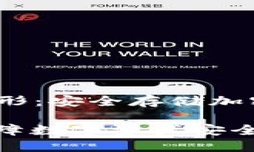 zhuti一次性冷钱包条形：安全存储加密货币的新选择/zhuti

一次性冷钱包条形：保障数字资产安全的全新解决方案