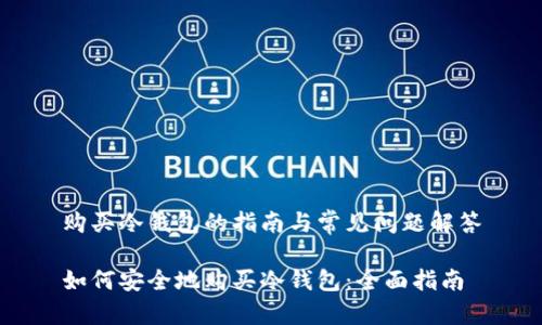购买冷钱包的指南与常见问题解答

如何安全地购买冷钱包：全面指南