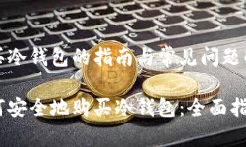 购买冷钱包的指南与常见问题解答

如何安全地购买冷钱包：全面指南