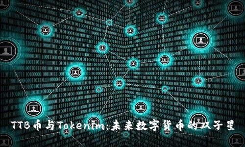 TTB币与Tokenim：未来数字货币的双子星
