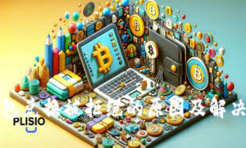 冷钱包兑换被拒绝的原因及解决方法