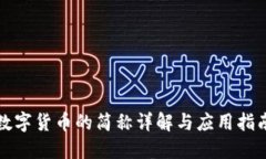 数字货币的简称详解与应用指南