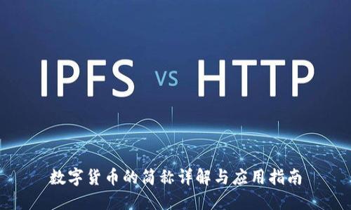 数字货币的简称详解与应用指南