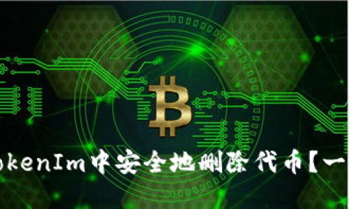 如何在TokenIm中安全地删除代币？一步步指南
