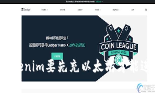 为什么Tokenim要先充以太坊才能进行交易？